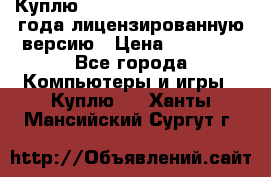 Куплю  Autodesk Inventor 2013 года лицензированную версию › Цена ­ 80 000 - Все города Компьютеры и игры » Куплю   . Ханты-Мансийский,Сургут г.